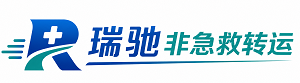 南关区瑞驰非急救转运｜病人出院长途护送服务